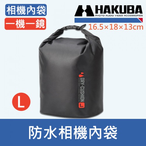  【防水袋L號】現貨 日本 HAKUBA IPX4防水 HA28987CN 相機包 DRY CUSHION POUCH